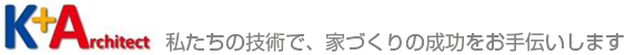 「K⁺A」とは「Technology & Winner」のこと私たちの技術で、家づくりの成功をお手伝いします